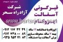 شرکت آزاد راه سحر