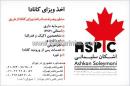 اخذ ویزای کانادا اشکان سلیمانی