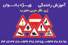 آموزش رانندگی