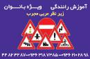 آموزش رانندگی