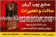 صنایع چوب آریان