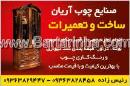 صنایع چوب آریان