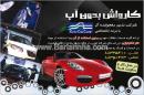 کارواش بدون آب -شرکت تدبیر رهجو ایده آل