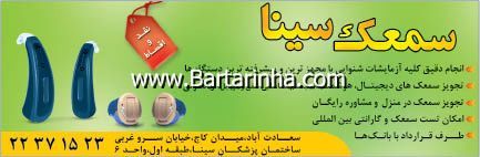 سمعک سینا