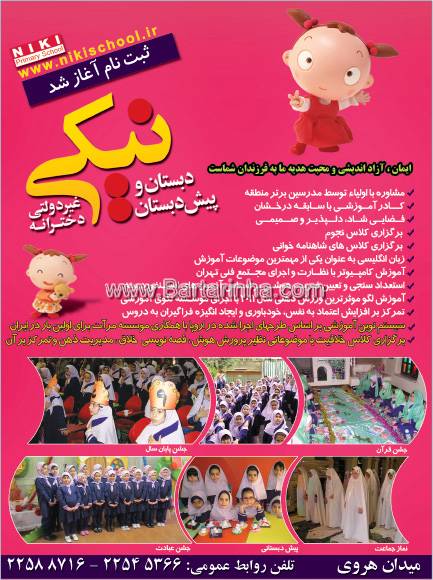 دبستان و پیش دبستانی غیرانتفاعی دخترانه نیکی
