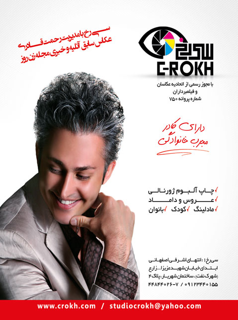 آتلیه عکاسی سی رخ - Crokh