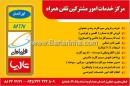 مرکز خدمات امور مشترکین تلفن همراه
