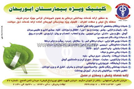 کلینیک ویژه بیمارستان ابوریحان