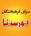 موسسه آموزش عالی آزاد پورسینا