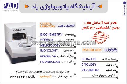 آزمایشگاه پاتوبیولوژی پاد
