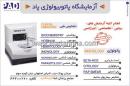 آزمایشگاه پاتوبیولوژی پاد