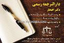 دارالترجمه رسمی دکترافتخار
