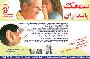 سمعک پاسداران