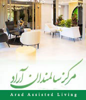 مرکز سالمندان آراد