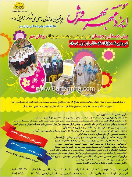 مرکز مهد وپیش دبستانی و دبستان یزدان مهر