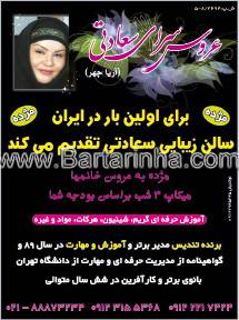 عروس سرای سعادتی - آریاچهر