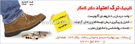 کلینیک ترک اعتیاد دکتر کامگار