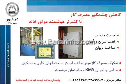 کنترلر هوشمند موتورخانه درنا مهر