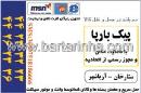 پیک بارپا ستارخان آریا شهر