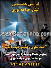 تدریس خصوصی گیتار خواجه نوری