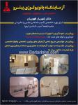 آزمایشگاه پاتوبیولوژی پیشرو