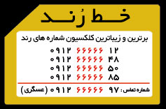 فروش شماره های رند موبایل