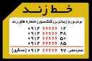 فروش شماره های رند موبایل