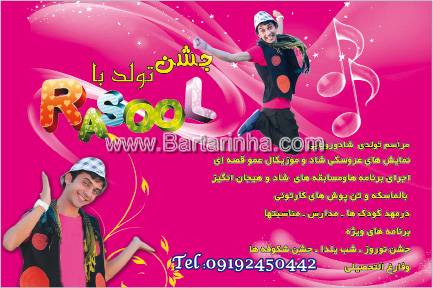 جشن تولد با رسول
