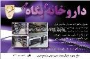 داروخانه پگاه