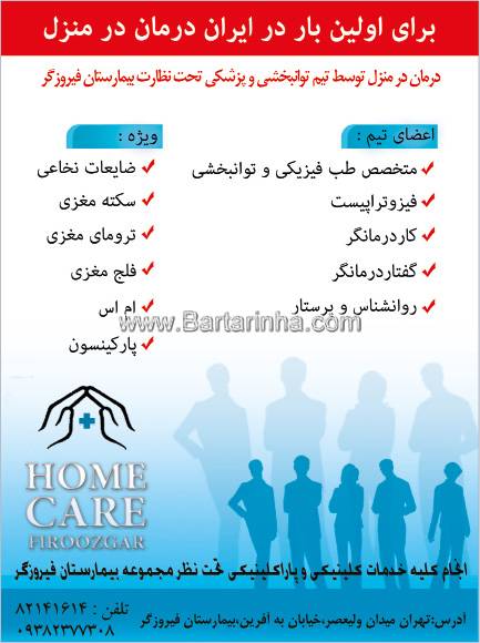 درمان در منزل- بیمارستان فیروزگر