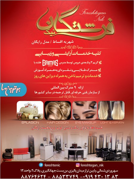 آموزشگاه زیبایی فرشتگان نیک