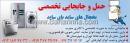 حمل و جابجایی تخصصی لوازم خانگی