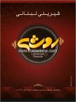 شیرینی لبنانی روشه