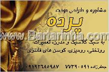 پرده دوزی جعفرزاده