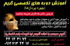 آموزش دوره های گریم شهامی