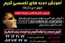 آموزش دوره های گریم شهامی