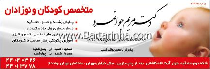دکتر مریم جوانمرد - کودکان