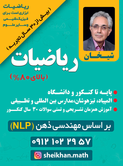 تدریس خصوصی ریاضیات - شیخان