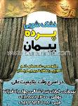 خشکشویی پرده پیمان