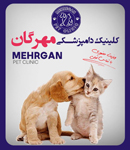 کلینیک دامپزشکی مهرگان