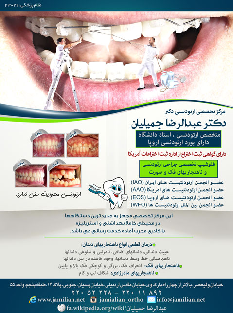 مرکز ارتودنسی دکتر عبدالرضا جمیلیان