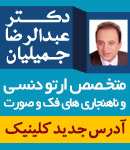 مرکز ارتودنسی دکتر عبدالرضا جمیلیان