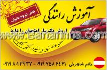 آموزش رانندگی خانم شاهرخی