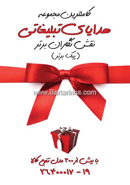 نقش نگاران برتر - هدایای تبلیغاتی