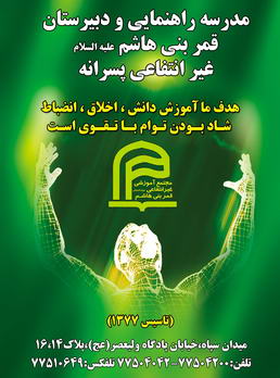 مدرسه راهنمایی قمربنی هاشم