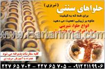 تهیه حلواهای سنتی تبریزی