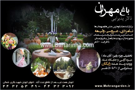 تالارپذیرایی باغ مهران