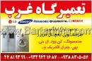 تعمیرگاه غرب