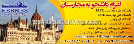 خدمات تحصیلی هرمت