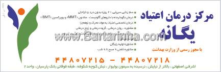 مرکز درمان اعتیاد یگانه